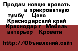 Продам новцю кровать 1600*2000 и прикроватную тумбу. › Цена ­ 18 000 - Краснодарский край, Краснодар г. Мебель, интерьер » Кровати   